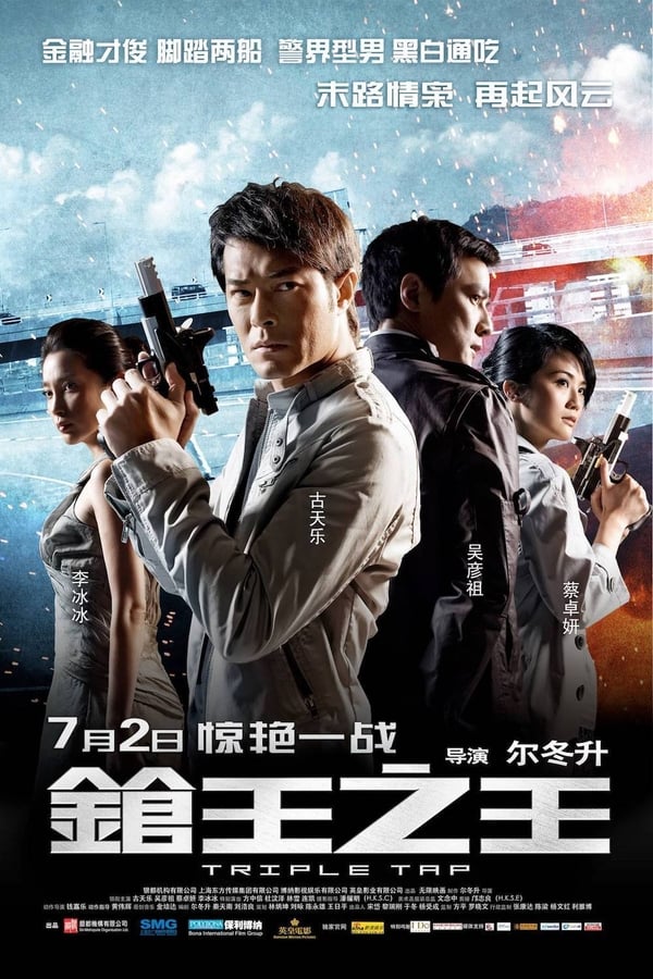 电影《枪王之王》的海报