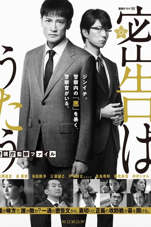 密告之歌 ～警视厅监察档案～