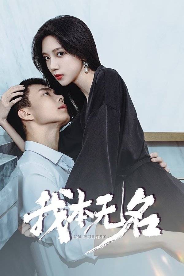 电影《我本无名》的海报