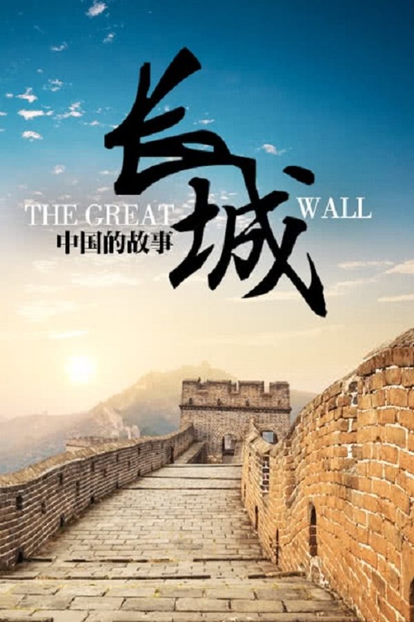 电影《长城：中国的故事》的海报