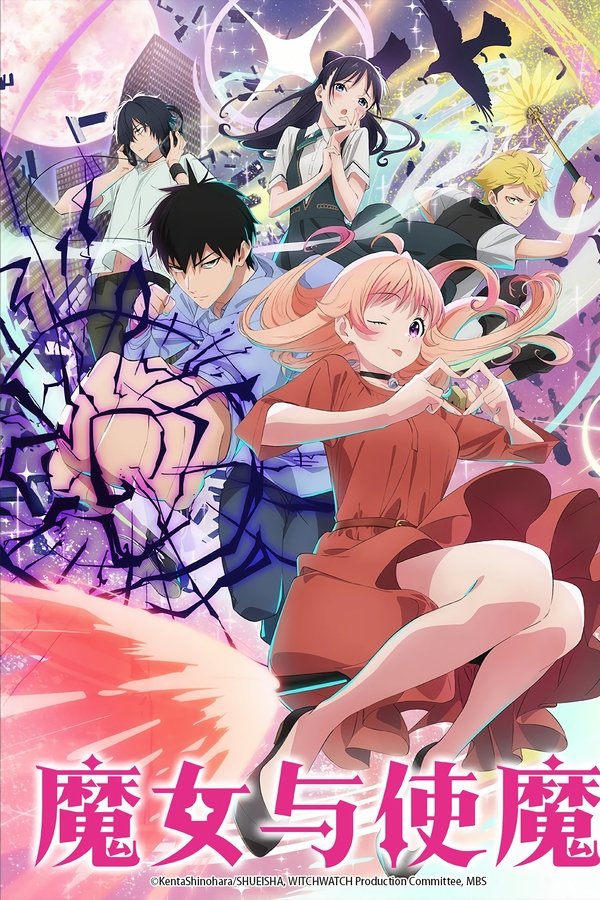 电影《魔女与使魔》的海报
