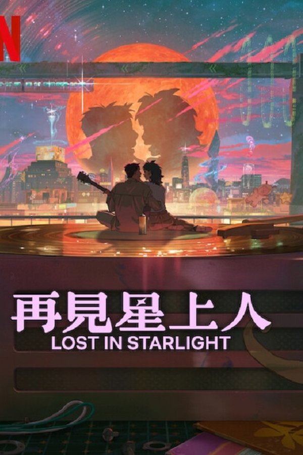 电影《再见星上人》的海报