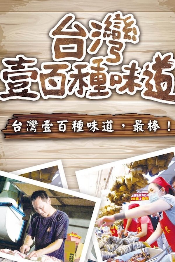 台湾一百种味道