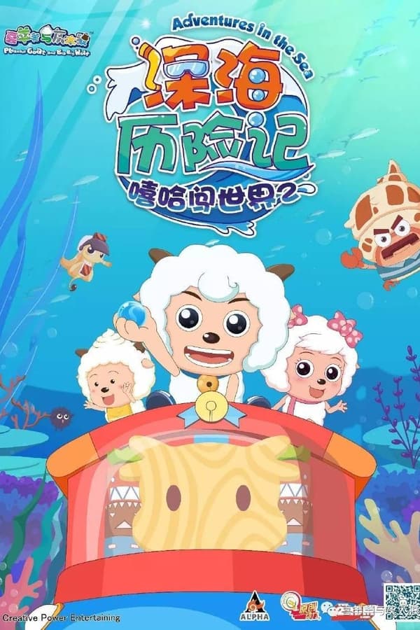 电影《喜羊羊与灰太狼之深海历险记》的海报