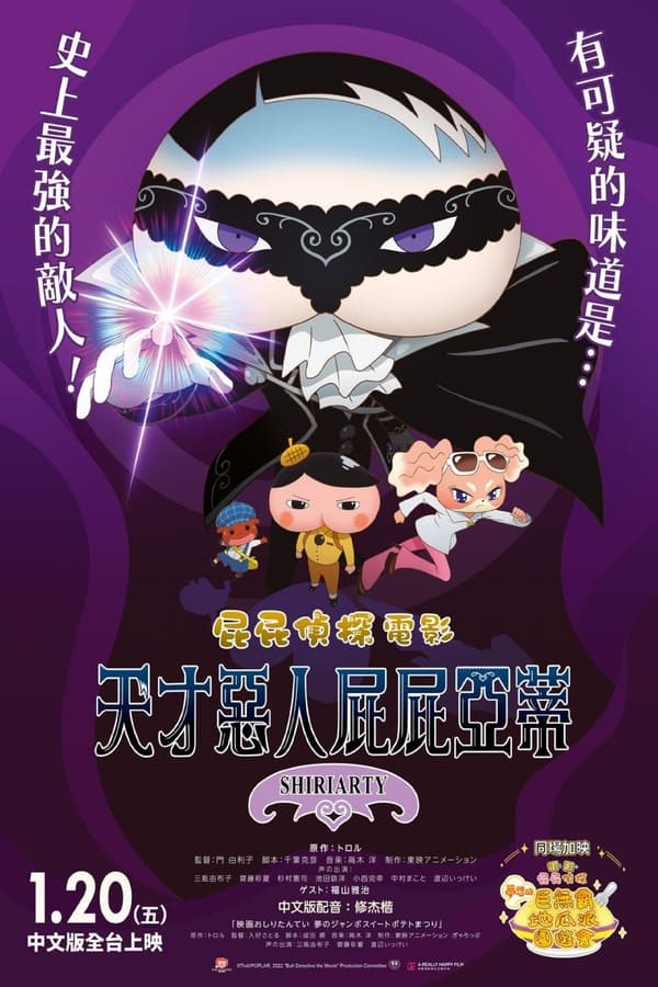 电影《剧场版 屁屁侦探 SHIRIARTY》的海报