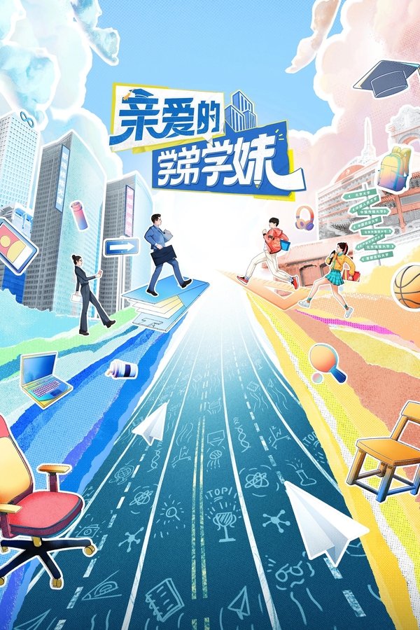 《亲爱的学弟学妹》的海报