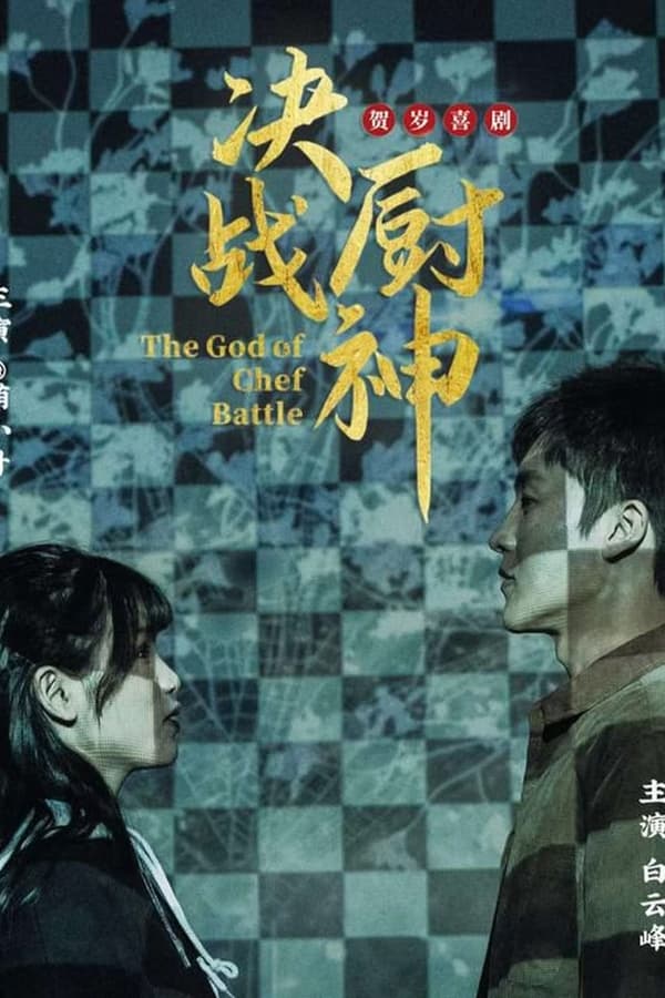 电影《决战厨神》的海报