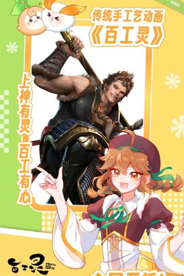 百工灵