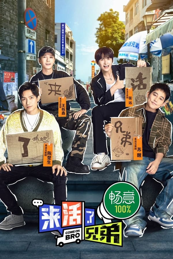 电影《来活了兄弟》的海报