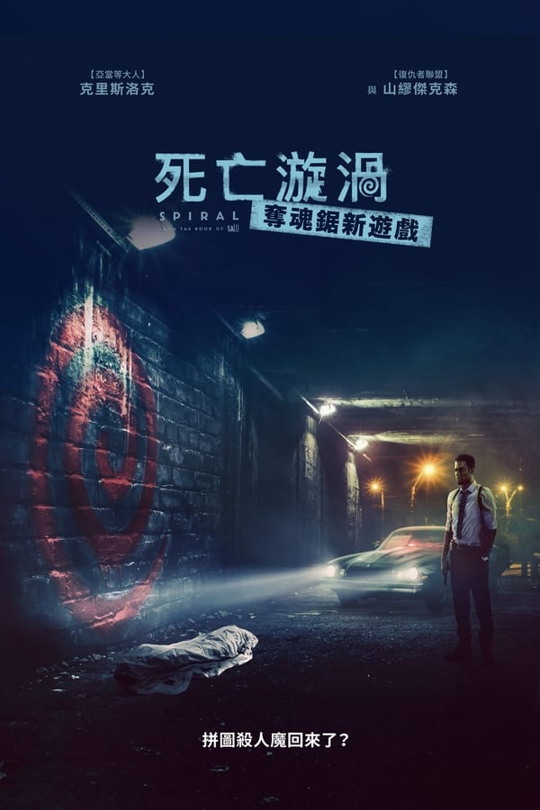 电影《电锯惊魂9：漩涡》的海报