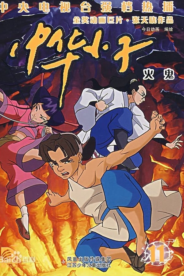 电影《中华小子》的海报