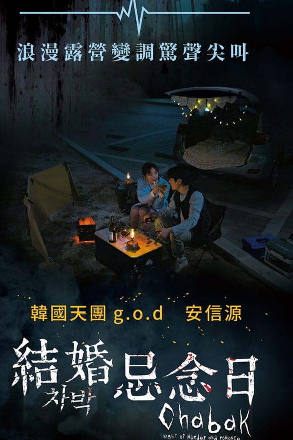 车泊 - 杀人与浪漫之夜