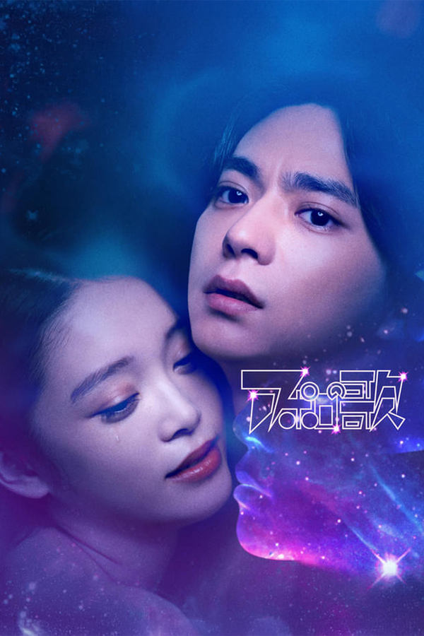 电影《阿波罗之歌》的海报