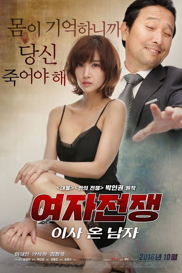 女人的战争：搬来的男人