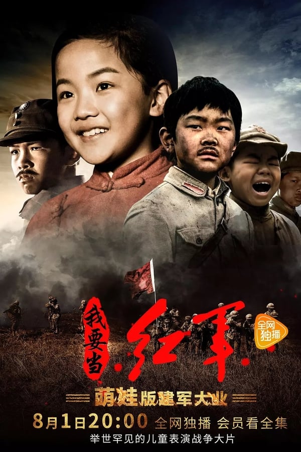 小戏骨：我要当红军