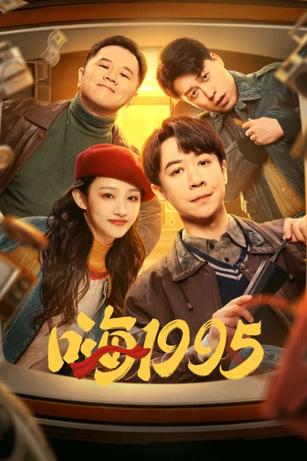 电影《嗨1995》的海报