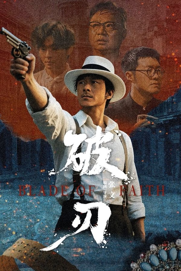 电影《破刃》的海报