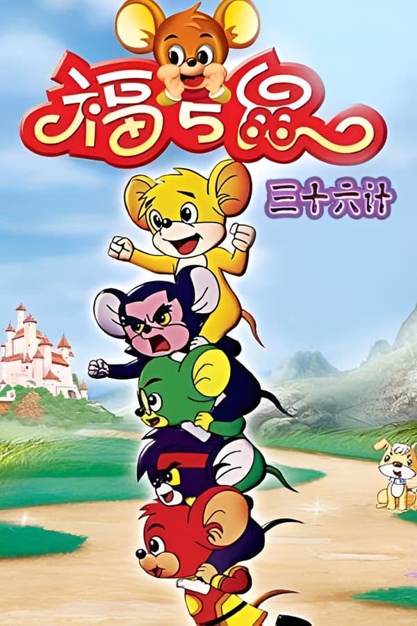 福五鼠三十六计