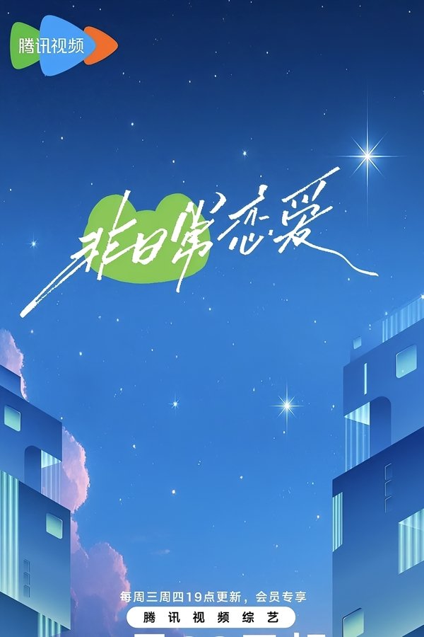 电影《非日常恋爱》的海报