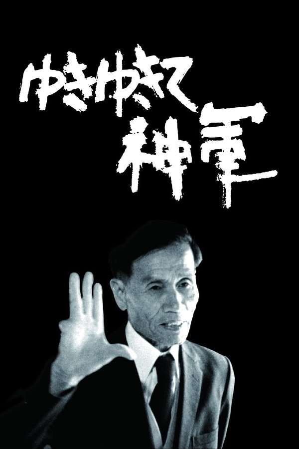 电影《前进，神军！》的海报