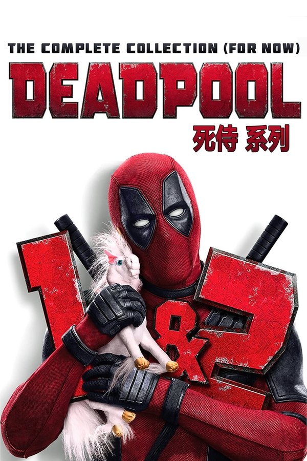 《死侍（系列）》的海报
