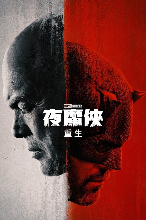 电影《夜魔侠：重生》的海报