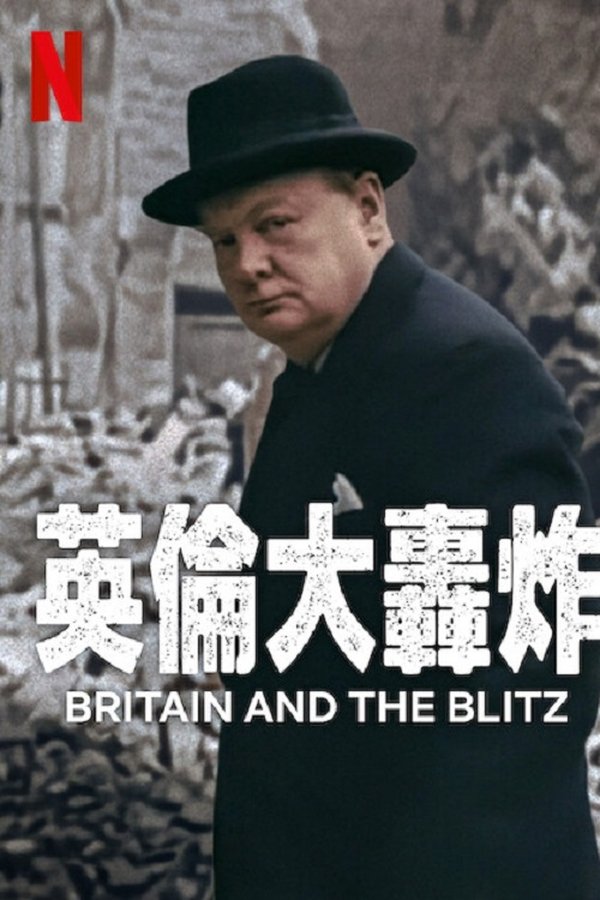 伦敦大轰炸：英国抵抗故事