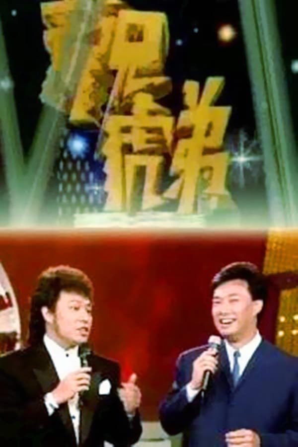 电影《龙兄虎弟》的海报