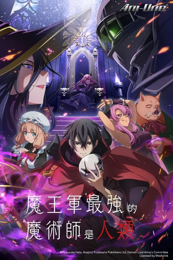 电影《魔王军最强的魔术师是人类》的海报