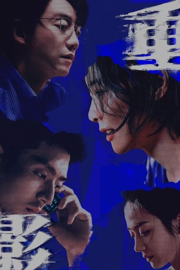 《重影》的海报