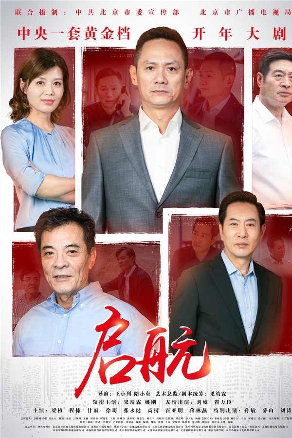 《启航》的海报