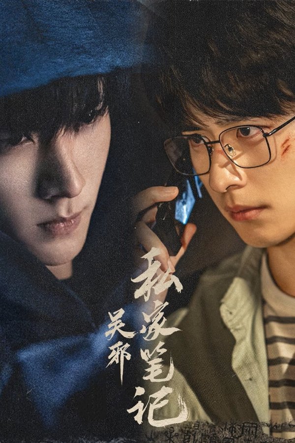 《吴邪私家笔记》的海报