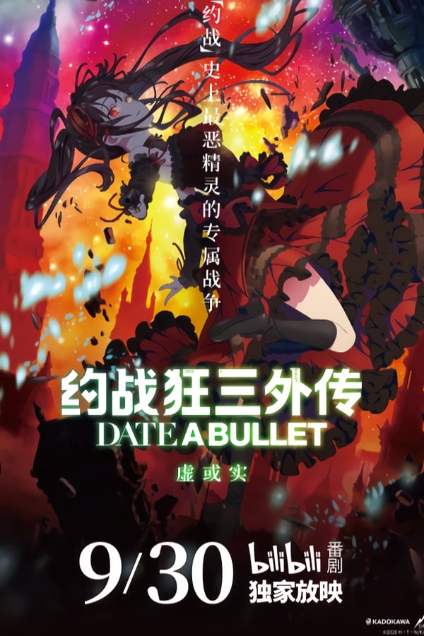 约会大作战 赤黑新章：虚或实