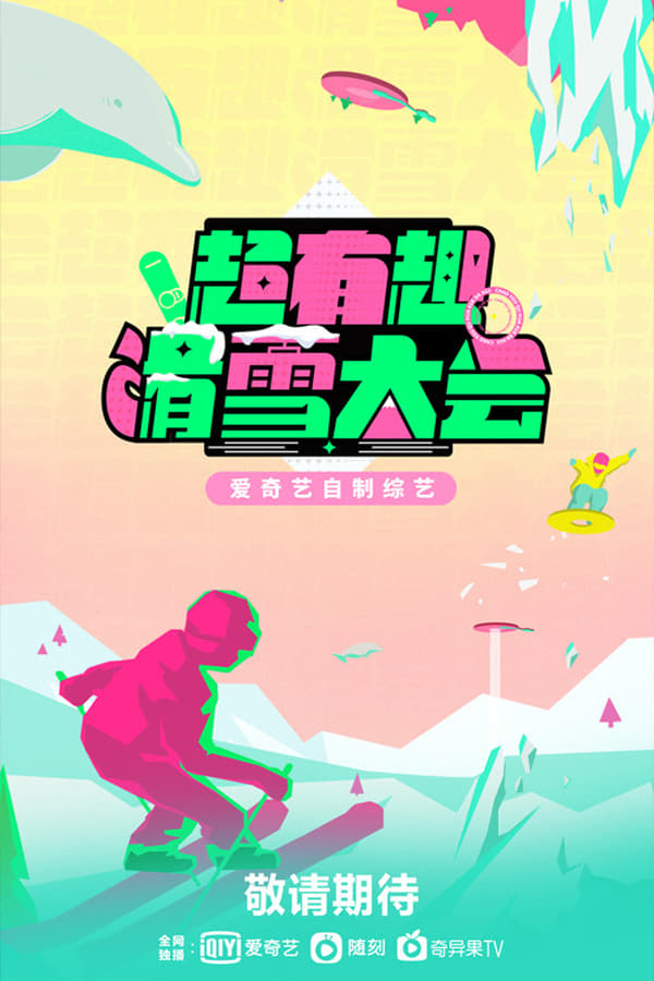 电影《超有趣滑雪大会》的海报
