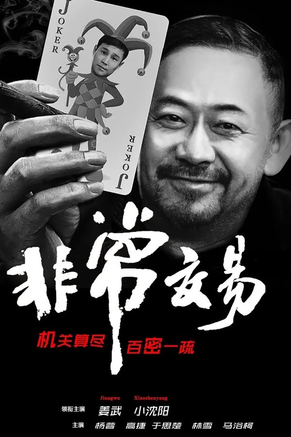电影《非常交易》的海报