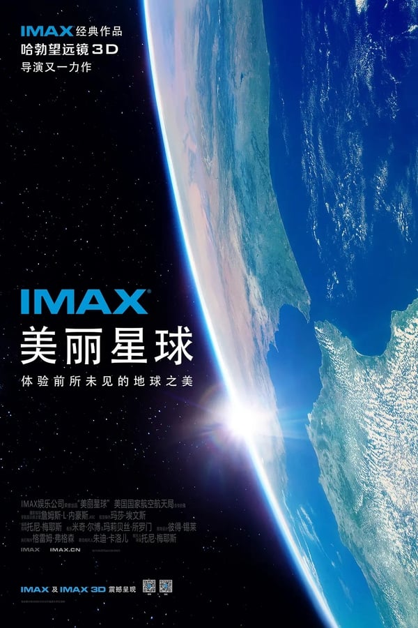 电影《美丽星球》的海报