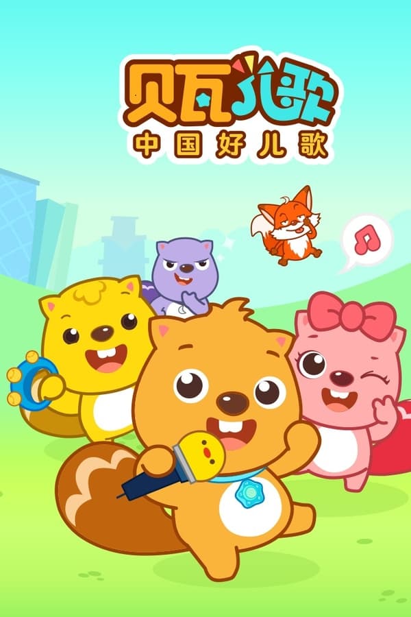 电影《贝瓦儿歌》的海报