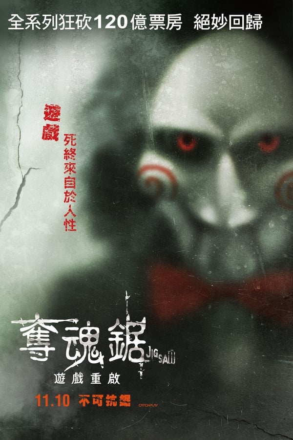 电影《电锯惊魂8：竖锯》的海报