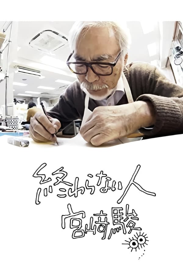 电影《不了神话 宫崎骏》的海报