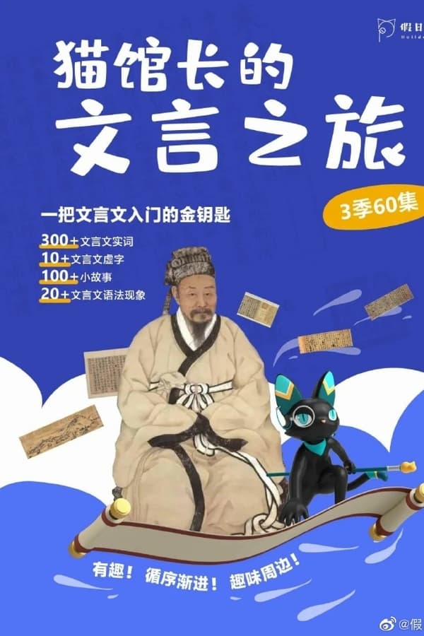 猫馆长的文言之旅