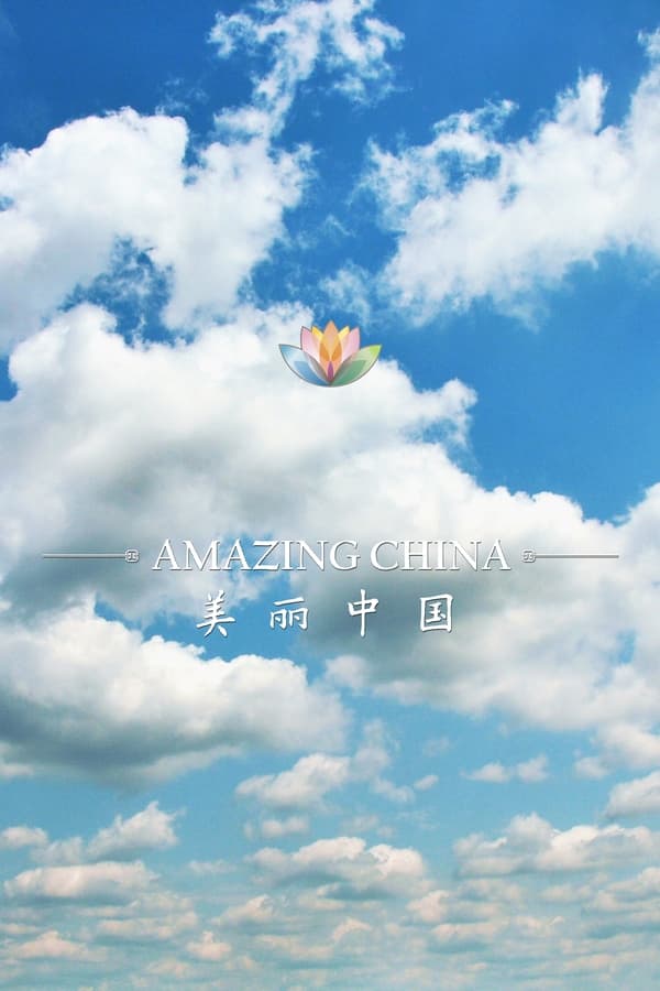 美丽中国