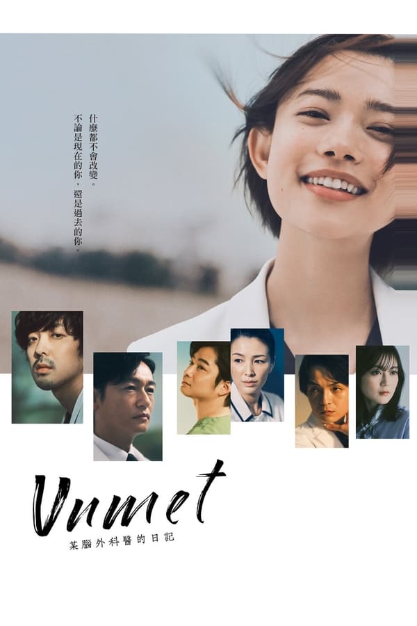 unmet 某脑外科医的日记