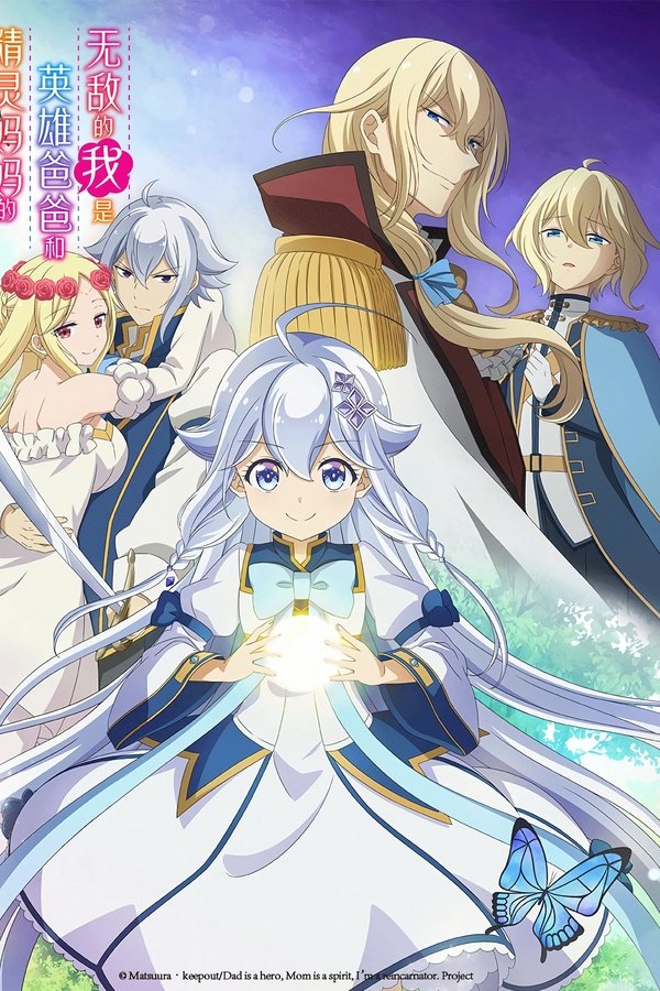 《无敌的我是英雄爸爸和精灵妈妈的女儿》的海报