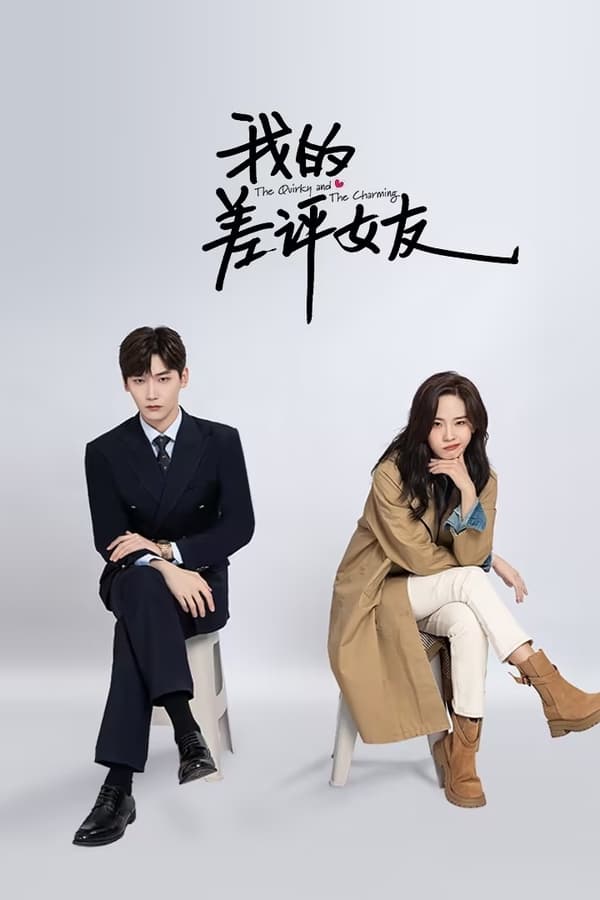 电影《我的差评女友》的海报