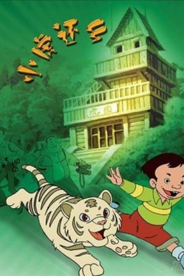 电影《小虎还乡》的海报