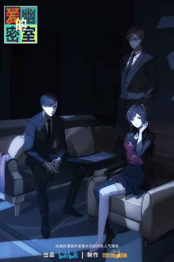 爱幽的密室