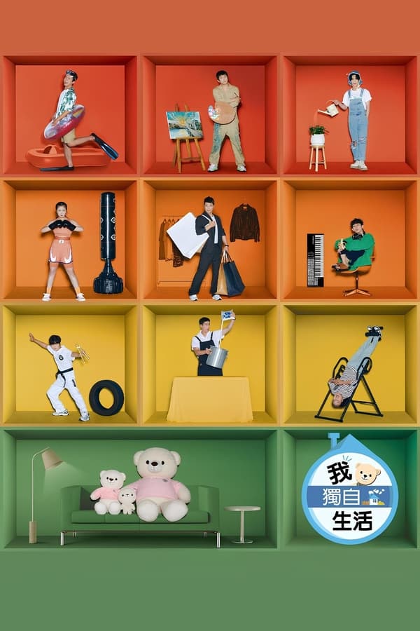 电影《我独居》的海报