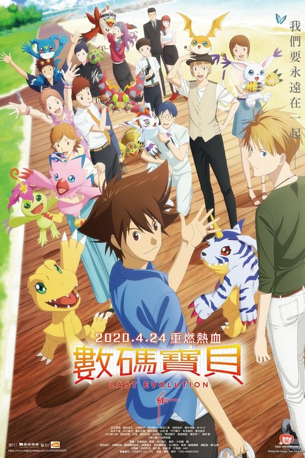 数码宝贝：最后的进化