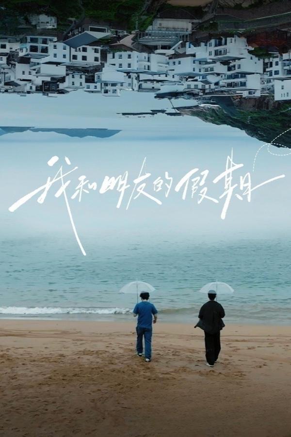 电影《我和朋友的假期》的海报