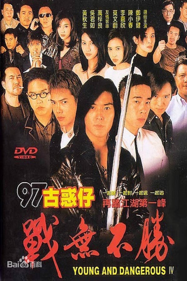 电影《97古惑仔战无不胜》的海报